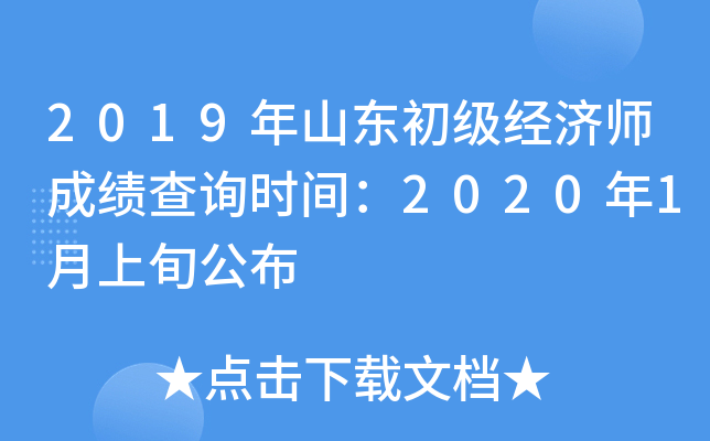 2019年山东初级经济师成绩查询时间：2020年1月上旬公布