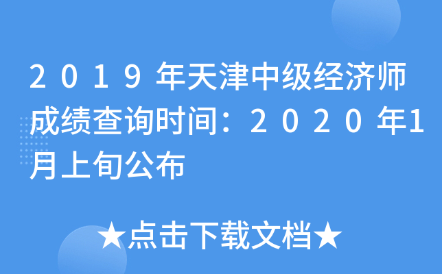 2019年天津中级经济师成绩查询时间：2020年1月上旬公布