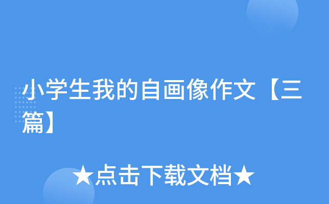 小开云kaiyun(中国)生我的自画像作文【三篇】