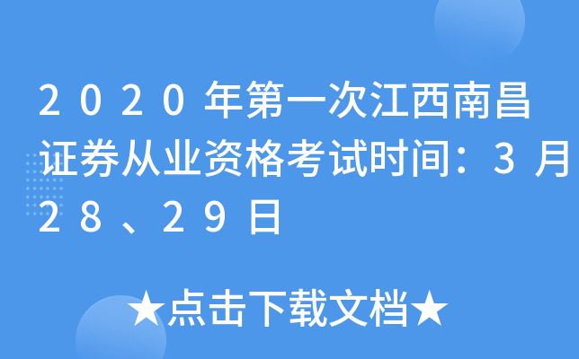 2020年第一次江西南昌证券从业资格考试时间：3月28、29日
