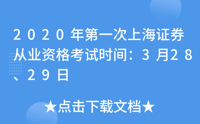 2020年第一次上海证券从业资格考试时间：3月28、29日