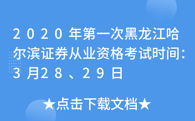 2020年第一次黑龙江哈尔滨证券从业资格考试时间：3月28、29日