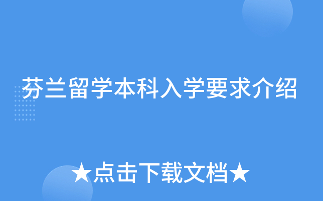 芬兰留开云kaiyun(中国)本科入开云kaiyun(中国)要求介绍