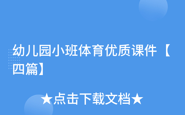 幼儿园小班体育优质课件【四篇】
