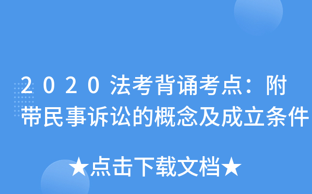 2020法考背诵考点：附带民事诉讼的概念及成立条件