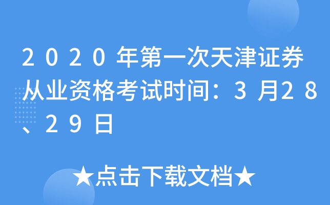 2020年第一次天津证券从业资格考试时间：3月28、29日