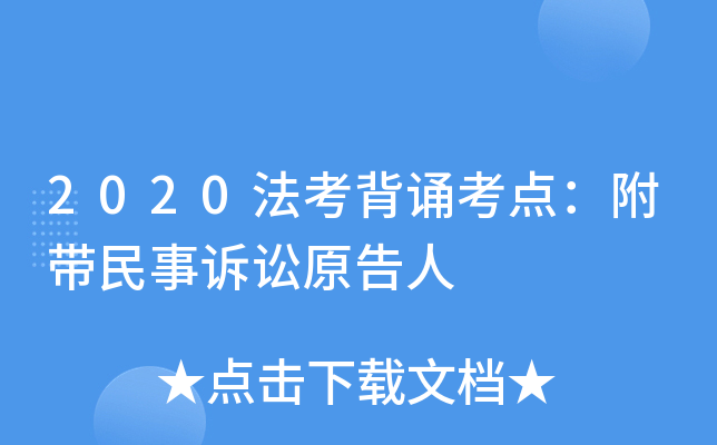 2020法考背诵考点：附带民事诉讼原告人