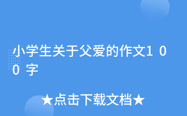 小开云kaiyun(中国)生关于父爱的作文100字