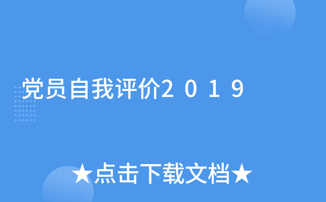 党员自我评价2019