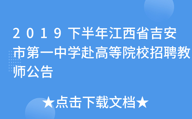 2019下半年江西省吉安市第一中开云kaiyun(中国)赴高等院校招聘教师公告