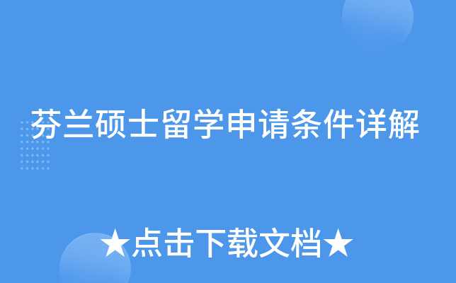 芬兰硕士留开云kaiyun(中国)申请条件详解