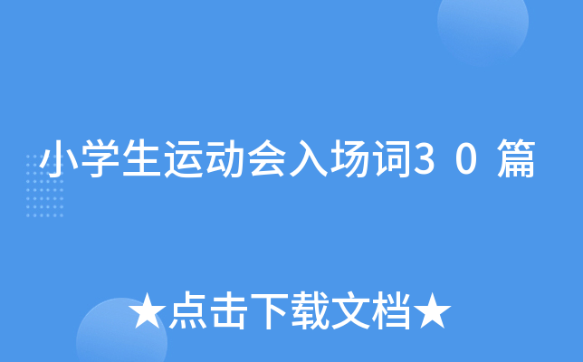 小开云kaiyun(中国)生运动会入场词30篇