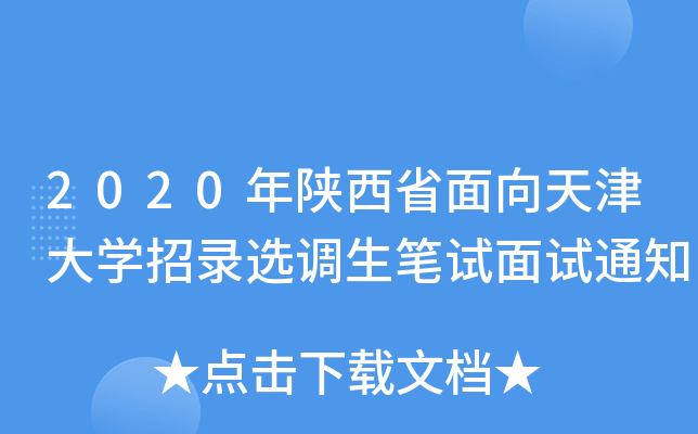 2020年陕西省面向天津大开云kaiyun(中国)招录选调生笔试面试通知