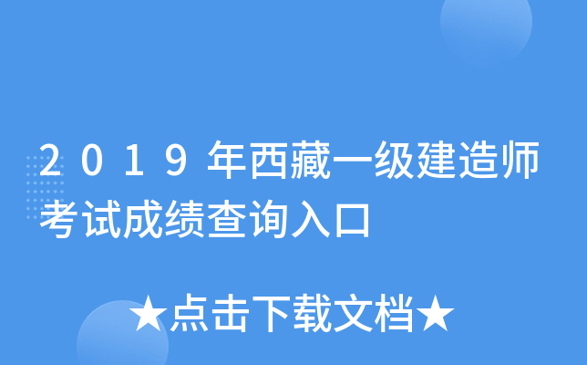 2019年西藏一级建造师考试成绩查询入口