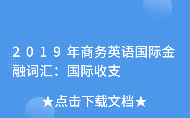 2019年商务英语国际金融词汇：国际收支