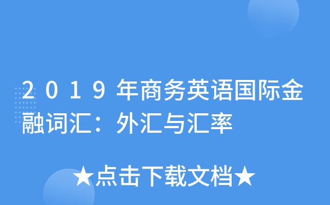 2019年商务英语国际金融词汇：外汇与汇率
