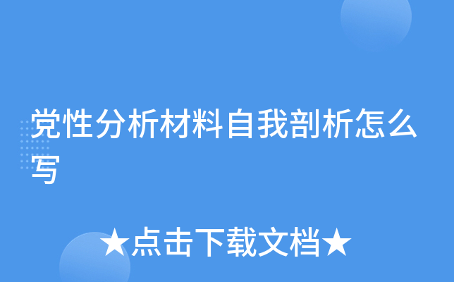 党性分析材料自我剖析怎么写