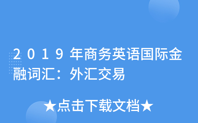 2019年商务英语国际金融词汇：外汇交易