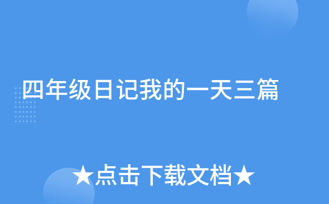 四年级日记我的一天三篇