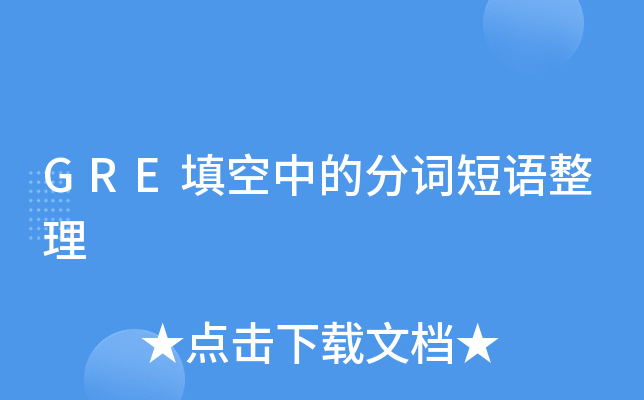 GRE填空中的分词短语整理