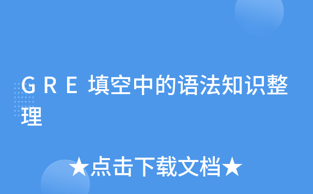 GRE填空中的语法知识整理