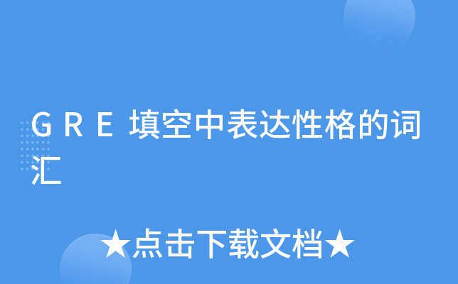 GRE填空中表达性格的词汇