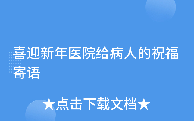 喜迎新年医院给病人的祝福寄语