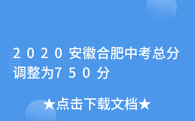 2020安徽合肥中考总分调整为750分
