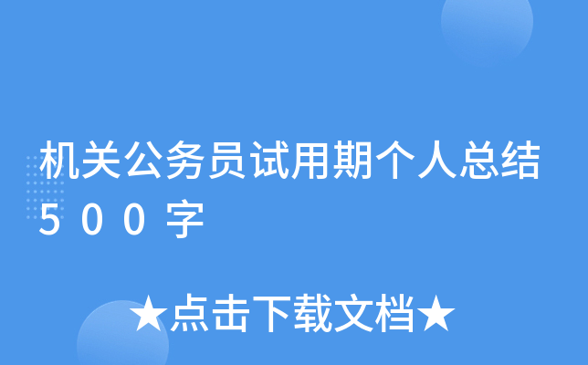 机关公务员试用期个人总结500字