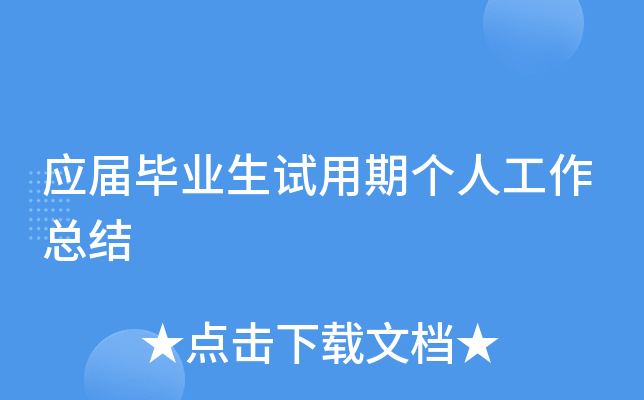 应届毕业生试用期个人工作总结