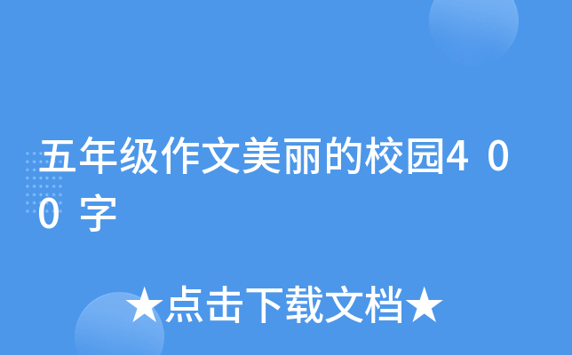 五年级作文美丽的校园400字