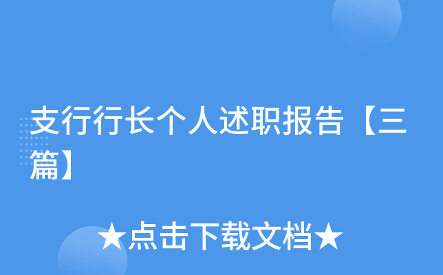 支行行长个人述职报告【三篇】