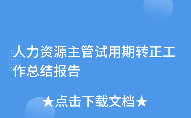 人力资源主管试用期转正工作总结报告