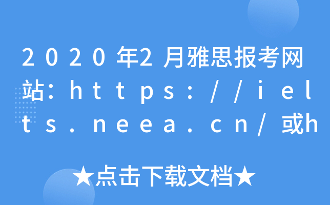 2020年2月雅思报考网站：https://ielts.neea.cn/或https://ielts.neea.edu.cn/