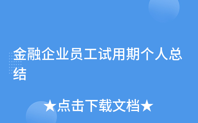金融企业员工试用期个人总结