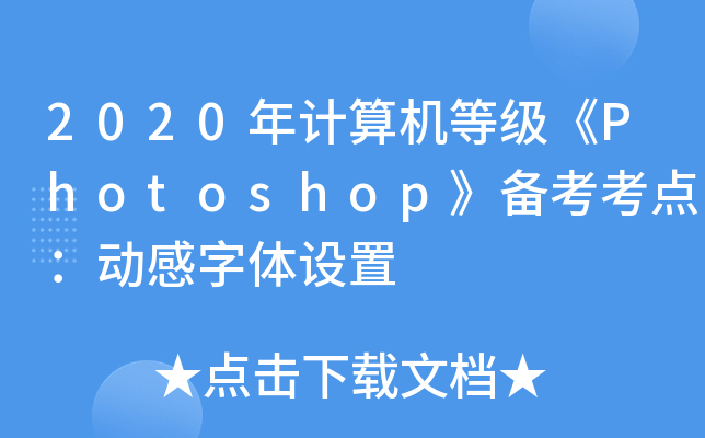 2020年计算机等级《Photoshop》备考考点：动感字体设置