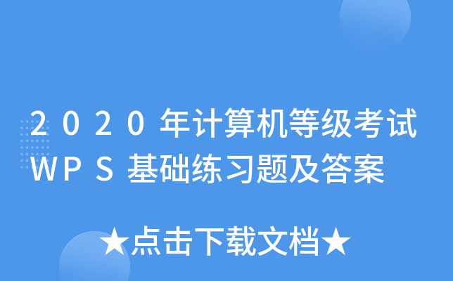 2020年计算机等级考试WPS基础练习题及答案