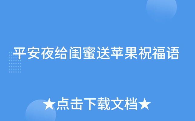 平安夜给闺蜜送苹果祝福语