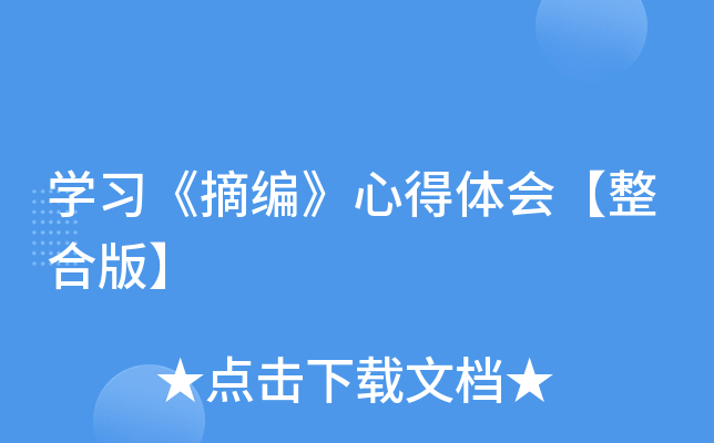 开云kaiyun(中国)习《摘编》心得体会【整合版】