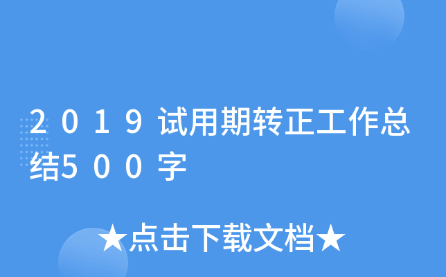 2019试用期转正工作总结500字