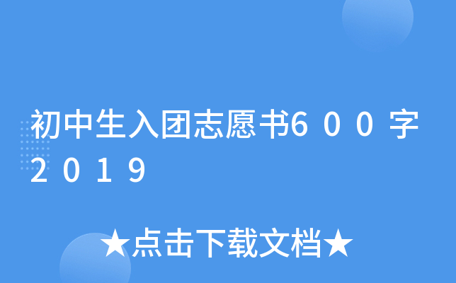 初中生入团志愿书600字2019