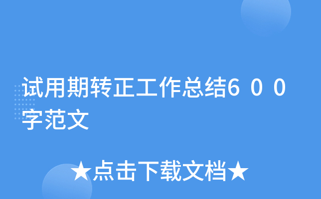 试用期转正工作总结600字范文