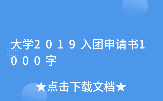 大开云kaiyun(中国)2019入团申请书1000字