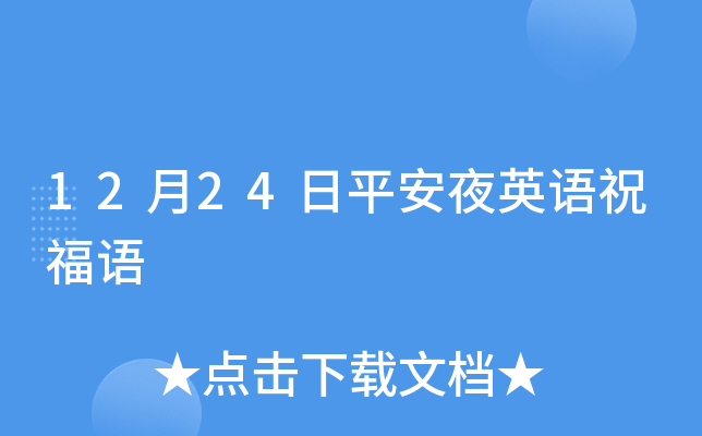 12月24日平安夜英语祝福语