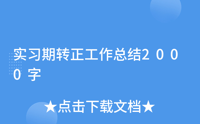 实习期转正工作总结2000字