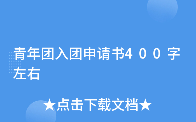 青年团入团申请书400字左右