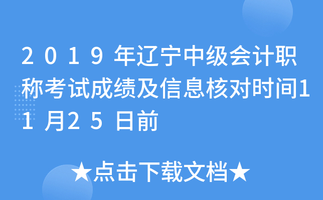 2019年辽宁中级会计职称考试成绩及信息核对时间11月25日前