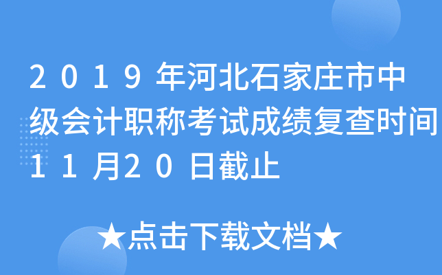 2019年河北石家庄市中级会计职称考试成绩复查时间11月20日截止