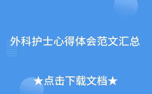外科护士心得体会范文汇总