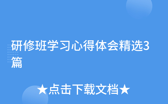 研修班开云kaiyun(中国)习心得体会精选3篇